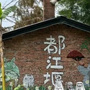 放野·栖溪里 - 成都市旅游 缩略图 9