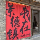 景德镇陶溪川景见礼酒店 - 景德镇市旅游 缩略图 8