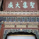 大同府文庙 - 大同市旅游 缩略图 8