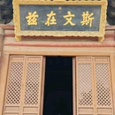 大同府文庙 - 大同市旅游 缩略图 9