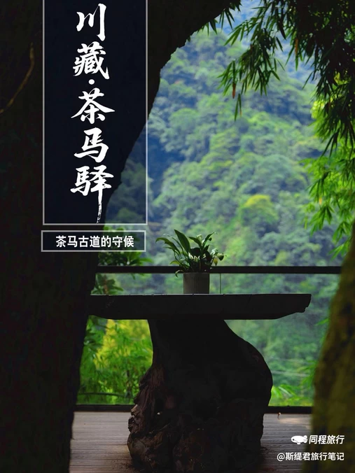 川藏茶马驿 - 雅安市旅游
