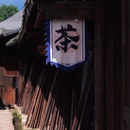 川藏茶马驿 - 雅安市旅游 缩略图 2