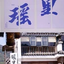 景德镇陶溪川景见礼酒店 - 景德镇市旅游 缩略图 3