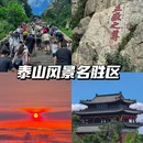 泰山风景区 - 泰安市旅游 缩略图 2