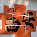 德福巷 - 西安市旅游 缩略图 9