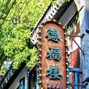德福巷 - 西安市旅游 缩略图 2
