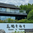 花开幸福里民宿 - 洛阳市旅游 缩略图 9