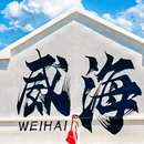 国际海水浴场·大白帆 - 威海市旅游 缩略图 1