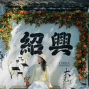 书圣故里 - 绍兴市旅游 缩略图 2