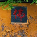 灵峰寺 - 湖州市旅游 缩略图 3