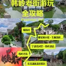 韩岭老街 - 宁波市旅游 缩略图 1