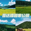 普达措国家公园 - 迪庆藏族自治州旅游 缩略图 1