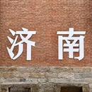 融汇老商埠 - 济南市旅游 缩略图 5
