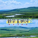 额尔古纳市 - 呼伦贝尔市旅游 缩略图 2
