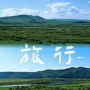 额尔古纳市 - 呼伦贝尔市旅游 缩略图 6