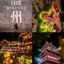 梧田老街 - 温州市旅游 缩略图 7