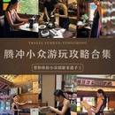 和顺古镇景区 - 保山市旅游 缩略图 1