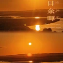 黑山头山 - 呼伦贝尔市旅游 缩略图 3