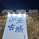 石浦渔港古城景区 - 宁波市旅游 缩略图 5