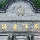 南浔古镇景区 - 湖州市旅游 缩略图 6