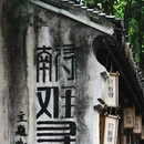 南浔古镇景区 - 湖州市旅游 缩略图 2