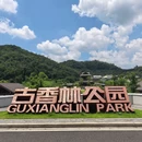 古香林旅游区 - 中山市旅游 缩略图 2