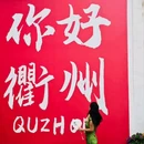 衢州鹿鸣公园 - 衢州市旅游 缩略图 4