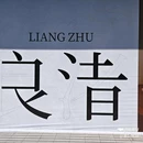 良渚文化村 - 杭州市旅游 缩略图 7