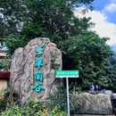 南昆山翠兰谷生态度假村 - 惠州旅游 缩略图 2