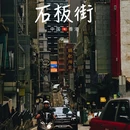 石板街 - 香港特别行政区旅游 缩略图 1