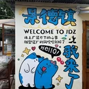 景德镇铂格酒店(陶溪川文创街区店) - 景德镇市旅游 缩略图 9
