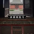 曲阳北岳庙 - 保定市旅游 缩略图 4