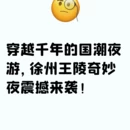 徐州旅游 缩略图 1