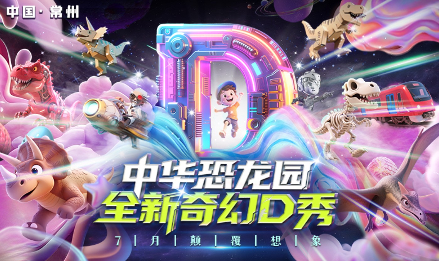 常州中华恐龙园门票