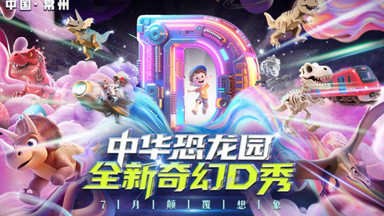 常州中华恐龙园门票
