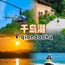 千岛湖风景区 - 杭州市旅游 缩略图 1