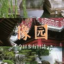 上海豫园 - 上海市旅游 缩略图 1