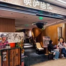 映泸沽·山珍菌汤·云南料理(港汇恒隆广场店) - 上海市旅游 缩略图 8