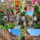 海德小镇 - 西安市旅游 缩略图 1