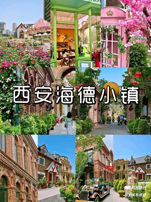 海德小镇 - 西安市旅游