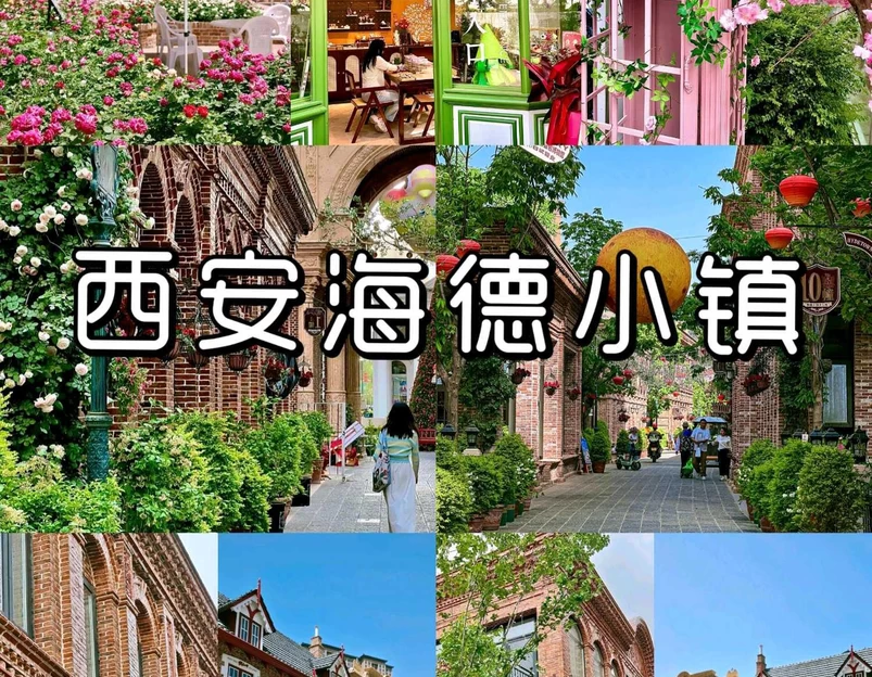 海德小镇 - 西安市旅游 1