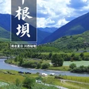 甲根坝镇 - 甘孜藏族自治州旅游 缩略图 1