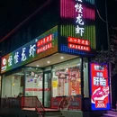 怪怪龙虾·来自江苏盱眙(堇山中路店) - 宁波市旅游 缩略图 7
