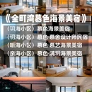 慕色全海景度假美宿(保利金町湾玥海店)-5号楼 - 汕尾市旅游 缩略图 9