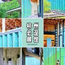杭州国家版本馆 - 杭州市旅游 缩略图 1