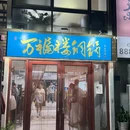 三亚海南旅游招待处公寓 - 三亚市旅游 缩略图 8