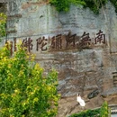 大佛寺风景区 - 绍兴市旅游 缩略图 2