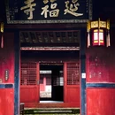 四季逸境酒店(金华高铁站银泰城店) - 金华市旅游 缩略图 1