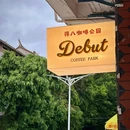 得八咖啡公园 - 泉州旅游 缩略图 1