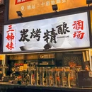 三姊妹炭烤精酿酒场 - 深圳市旅游 缩略图 9